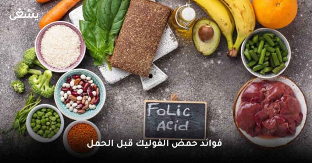 فوائد-حمض-الفوليك-قبل-الحمل