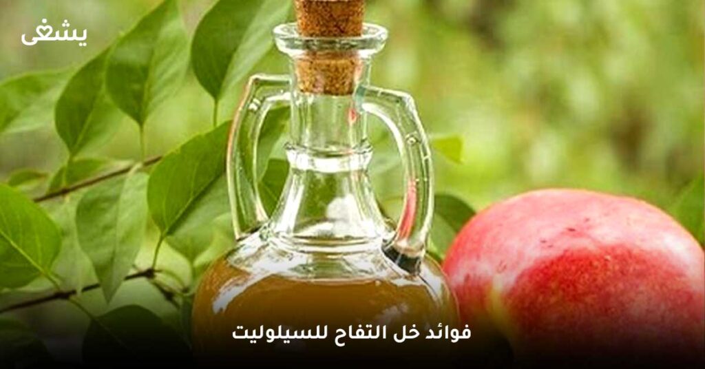 فوائد-خل-التفاح-للسيلوليت