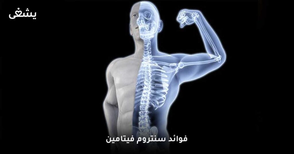 فوائد-سنتروم-فيتامين