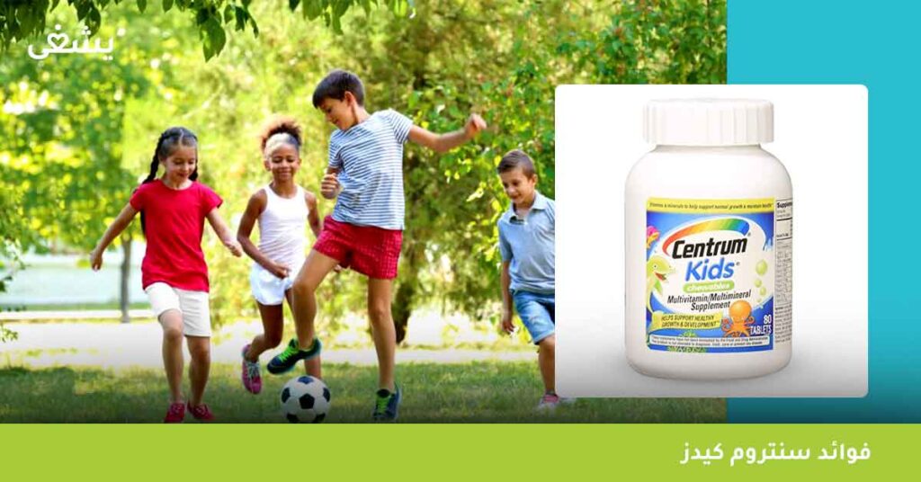 فوائد-سنتروم-كيدز