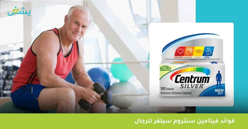 فوائد-فيتامين-سنتروم-سيلفر-للرجال
