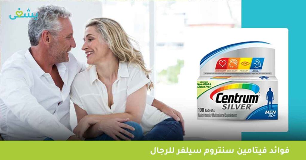 فوائد-فيتامين-سنتروم-سيلفر-للرجال