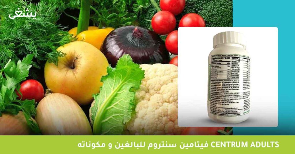 فيتامين-سنتروم-للبالغين-centrum-adults-و-مكوناته