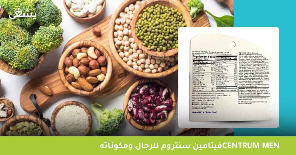فيتامين-سنتروم-للرجال--centrum-men-ومكوناته