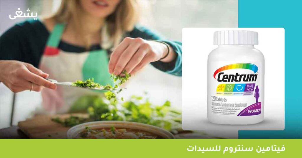 فيتامين-سنتروم-للسيدات