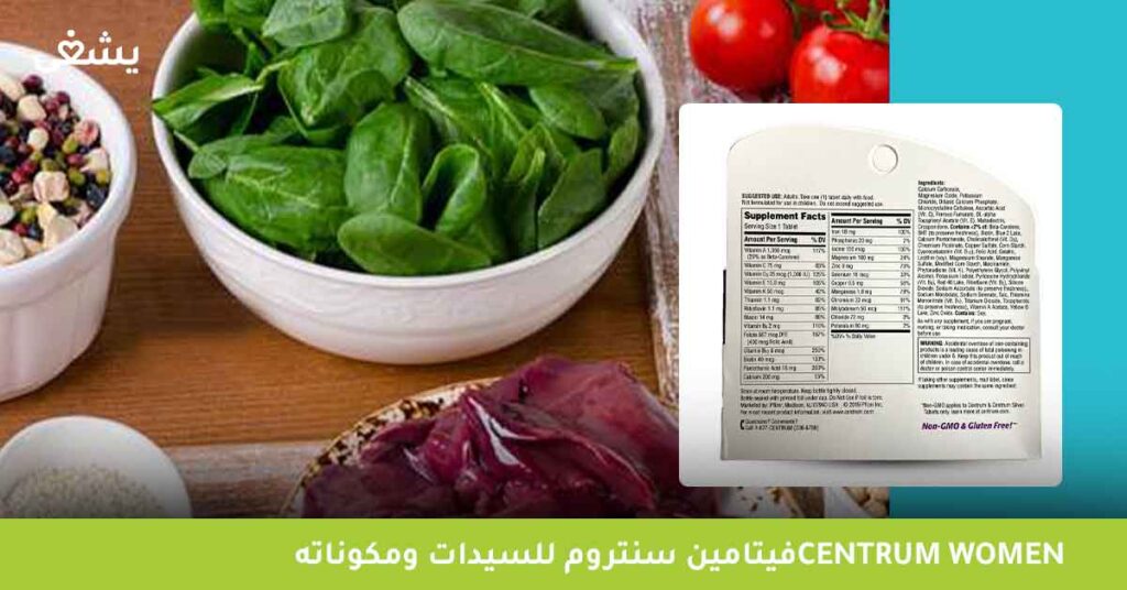 فيتامين-سنتروم-للسيدات-centrum-women-ومكوناته