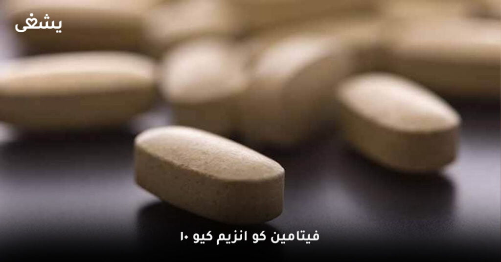 فيتامين-كو-انزيم-كيو-10