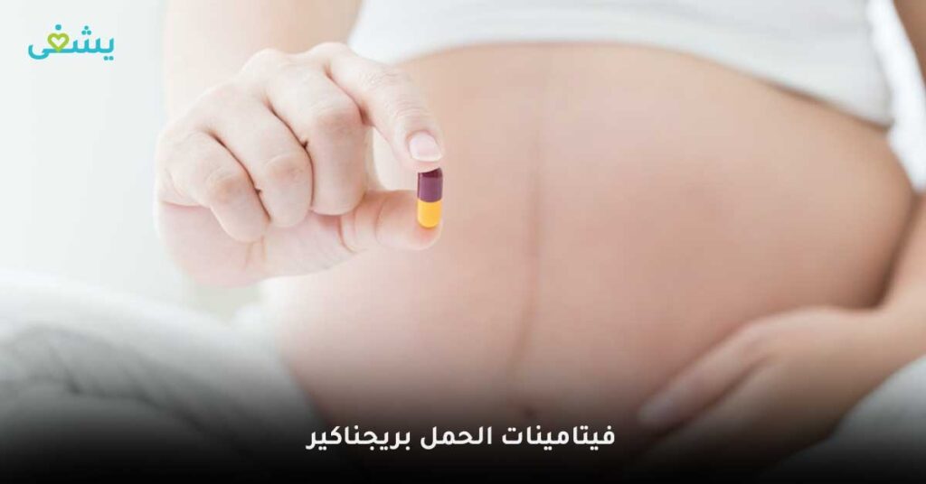 فيتامينات-الحمل-بريجناكير