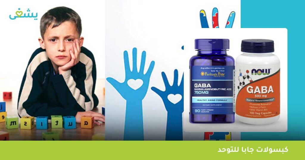 كبسولات-جابا-للتوحد