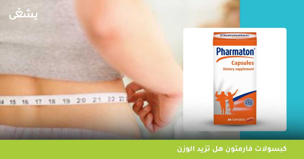 كبسولات-فارمتون-هل-تزيد-الوزن