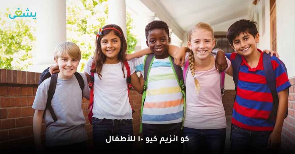 كو-انزيم-كيو-10-للأطفال