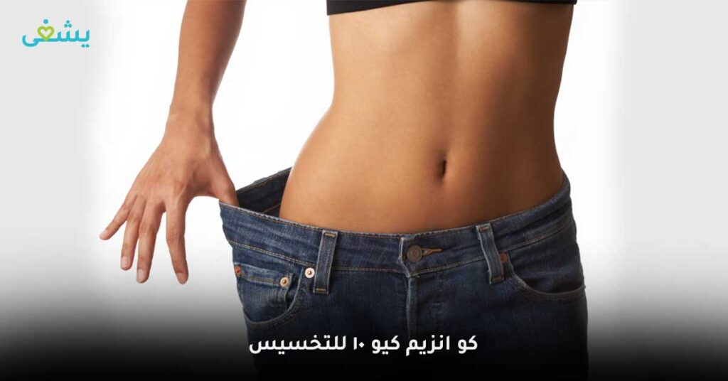 كو-انزيم-كيو-10-للتخسيس