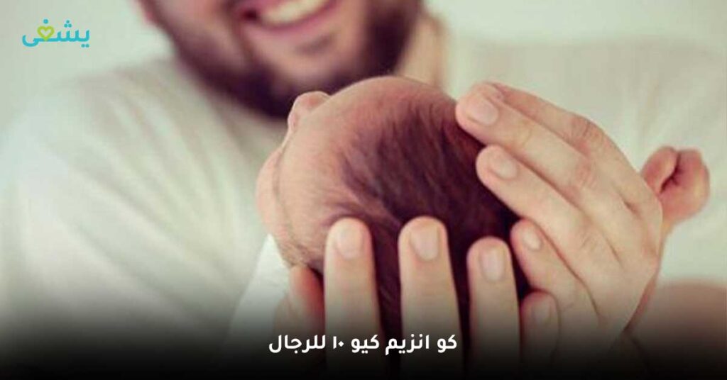 كو-انزيم-كيو-10-للرجال