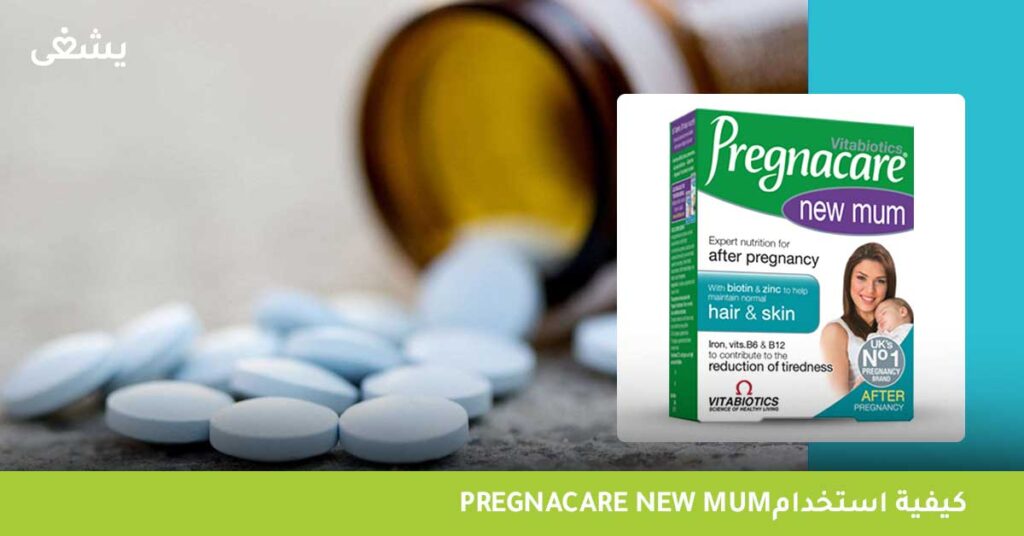 كيفية-استخدام-pregnacare-new-mum