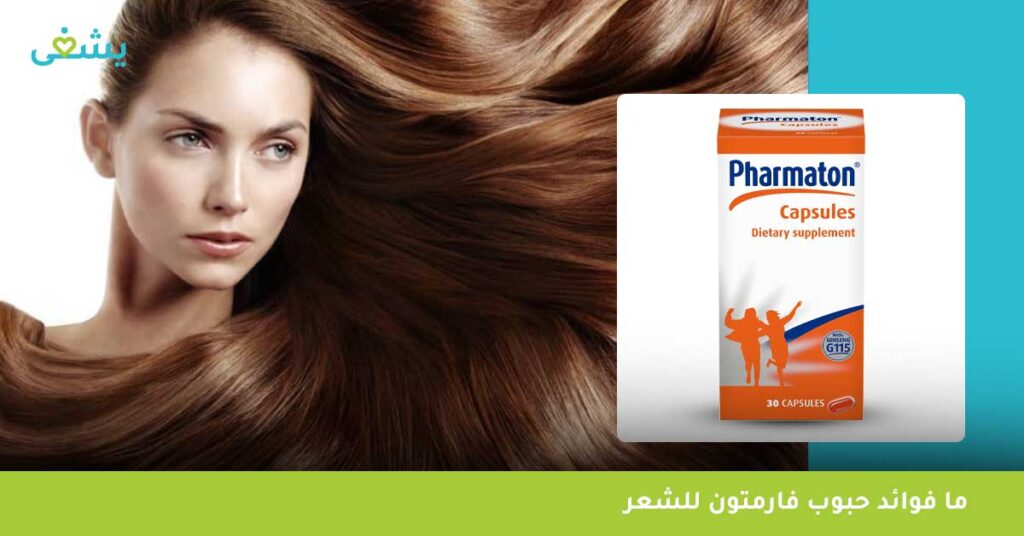 ما-فوائد-حبوب-فارمتون-للشعر