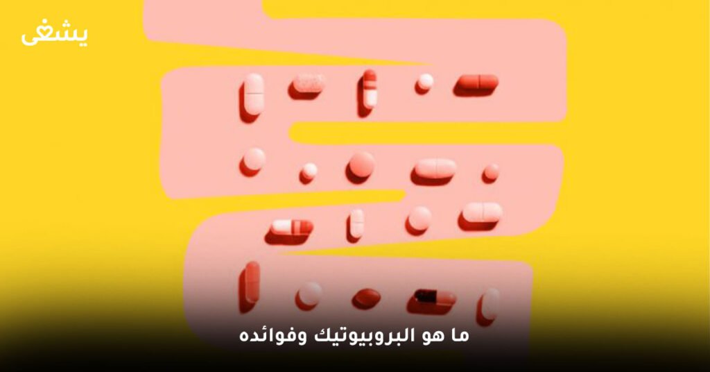 ما-هو-البروبيوتيك-وفوائده
