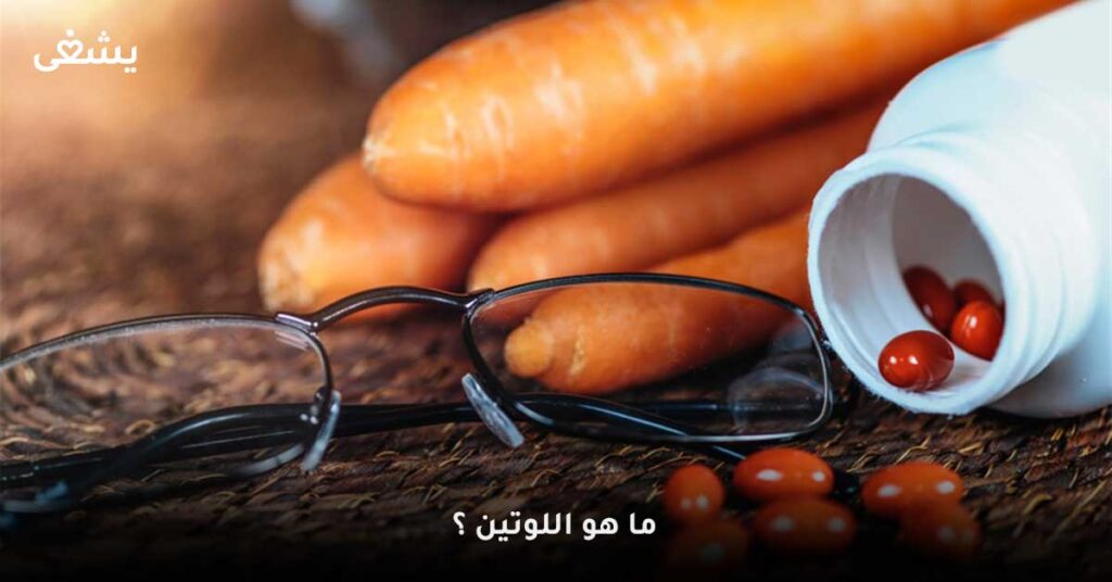 ما-هو-اللوتين-؟