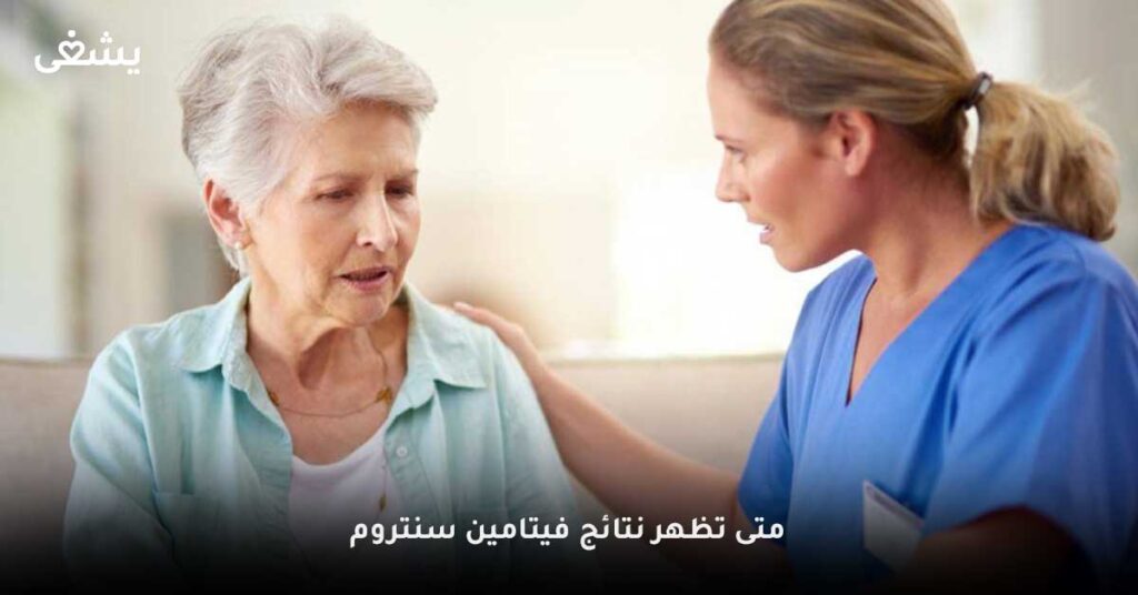 متى-تظهر-نتائج-فيتامين-سنتروم