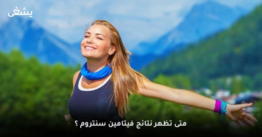 متى-تظهر-نتائج-فيتامين-سنتروم-؟