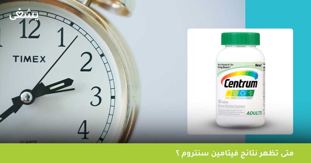 متى-تظهر-نتائج-فيتامين-سنتروم-؟