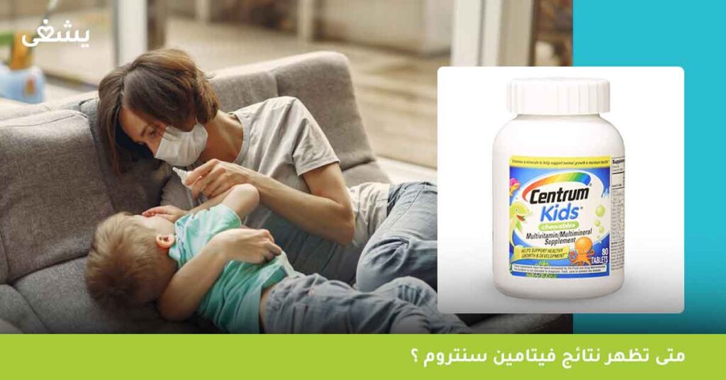 متى-تظهر-نتائج-فيتامين-سنتروم-؟