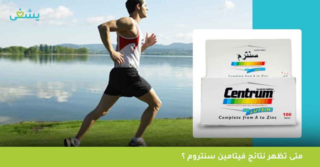 متى-تظهر-نتائج-فيتامين-سنتروم-؟