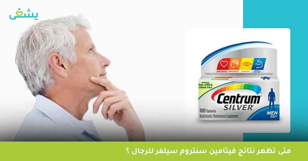 متى-تظهر-نتائج-فيتامين-سنتروم-سيلفر-للرجال-؟