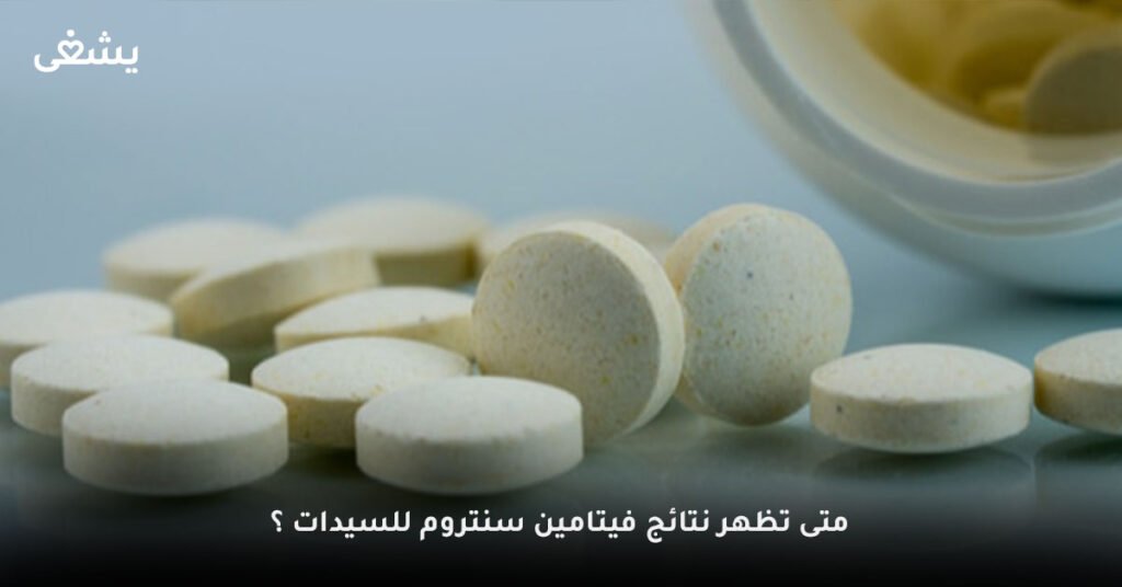 متى-تظهر-نتائج-فيتامين-سنتروم-للسيدات-؟