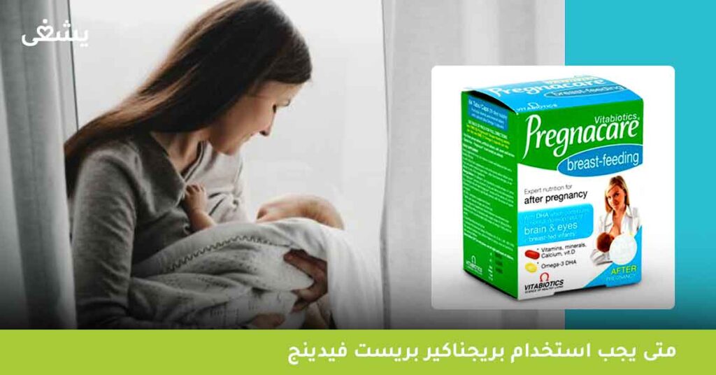 متى-يجب-استخدام-بريجناكير-بريست-فيدينج-pregnacare-breastfeeding