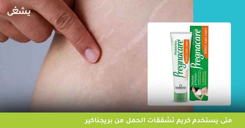 متى-يستخدم-كريم-تشققات-الحمل-من-بريجناكير