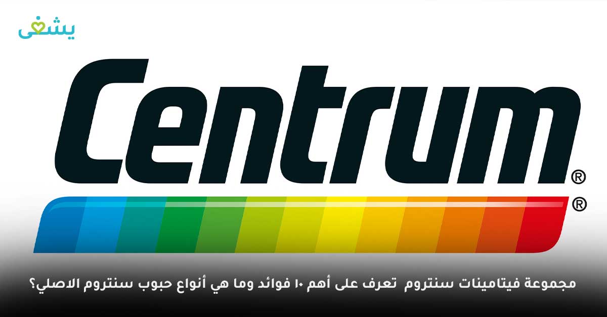 مجموعة-فيتامينات-سنتروم-centrum-multivitamin-تعرف-على-أهم-10-فوائد-وما-هي-أنواع-حبوب-سنتروم-الاصلي؟