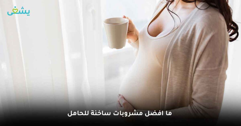 ما افضل مشروبات ساخنة للحامل