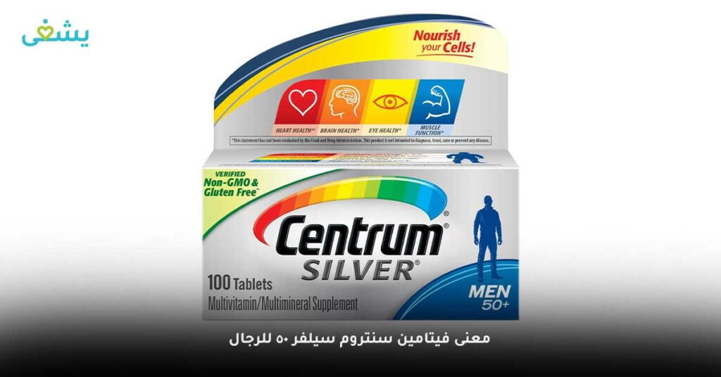 معنى-فيتامين-سنتروم-سيلفر-50-للرجال