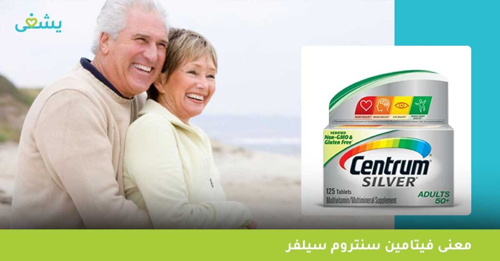 معنى-فيتامين-سنتروم-سيلفر