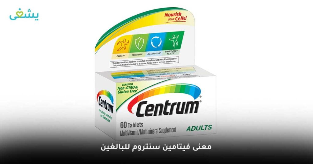 فيتامين-سنتروم-للبالغين 