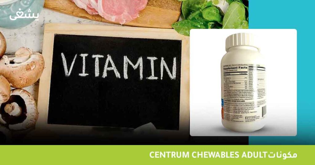 مكونات-centrum-chewables-adult