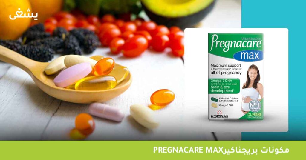مكونات-بريجناكير-pregnacare-max