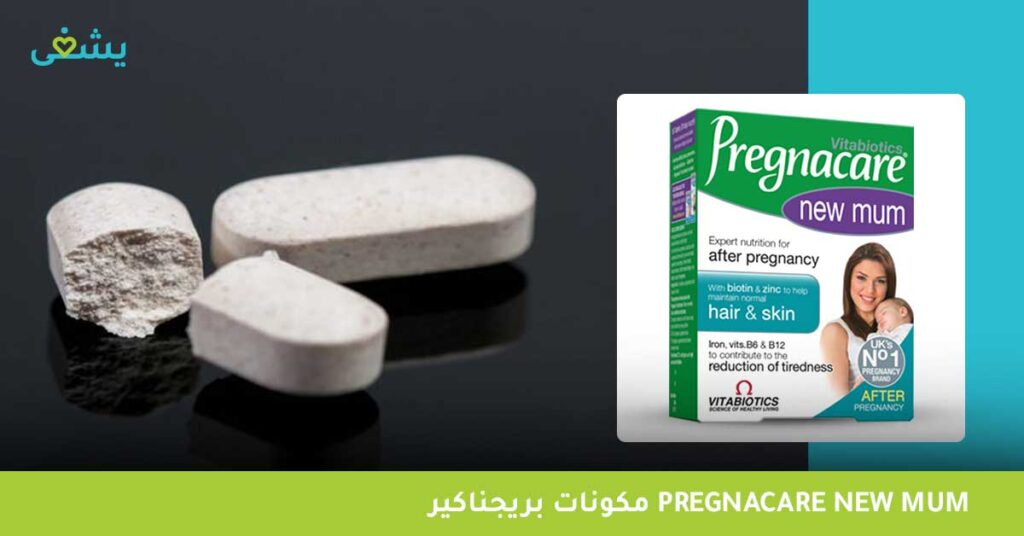 مكونات-بريجناكير-pregnacare-new-mum
