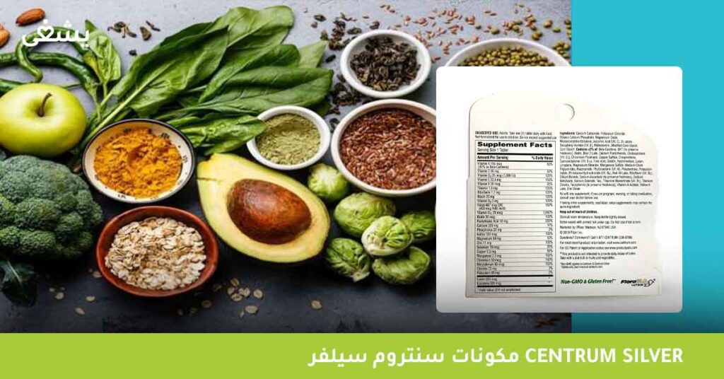 مكونات-سنتروم-سيلفر-centrum-silver