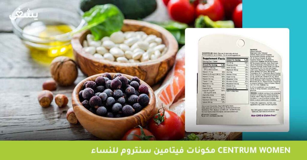 مكونات-فيتامين-سنتروم-للنساء-centrum-women