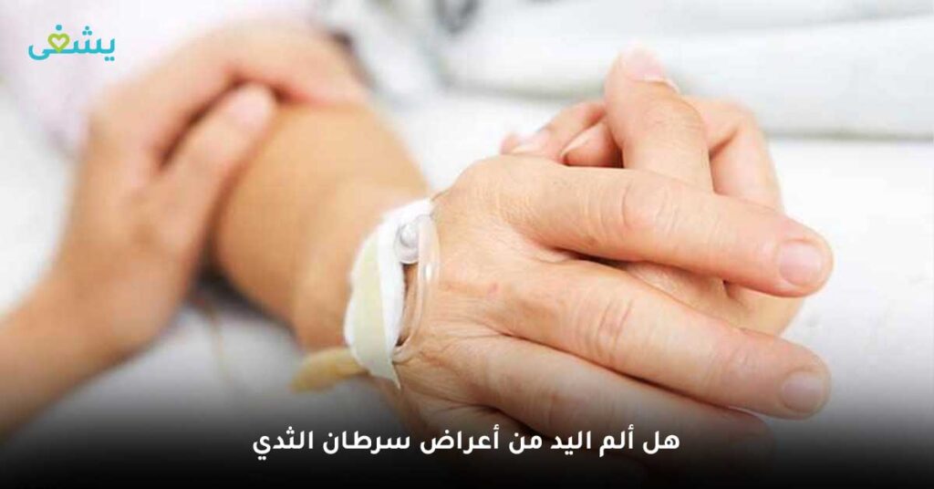 هل-ألم-اليد-من-أعراض-سرطان-الثدي