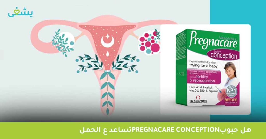هل-حبوب-pregnacare-conception-تساعد-ع-الحمل