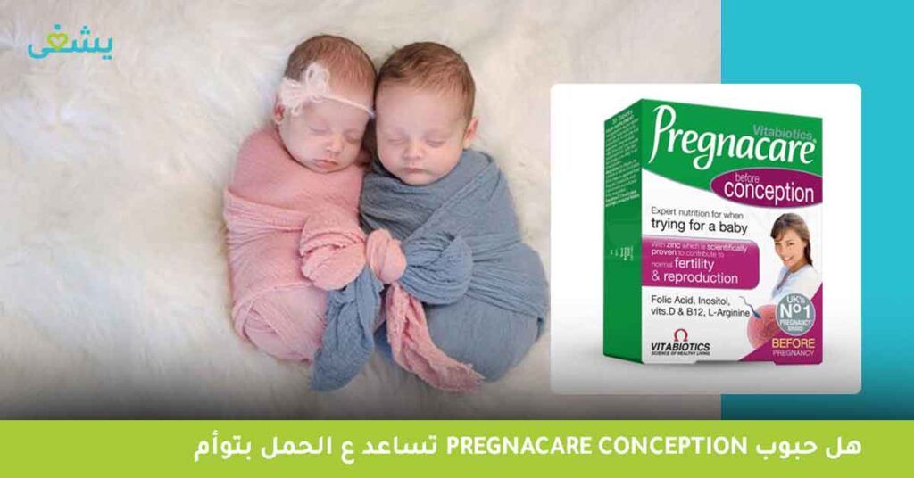 هل-حبوب-pregnacare-conception-تساعد-ع-الحمل-بتوأم