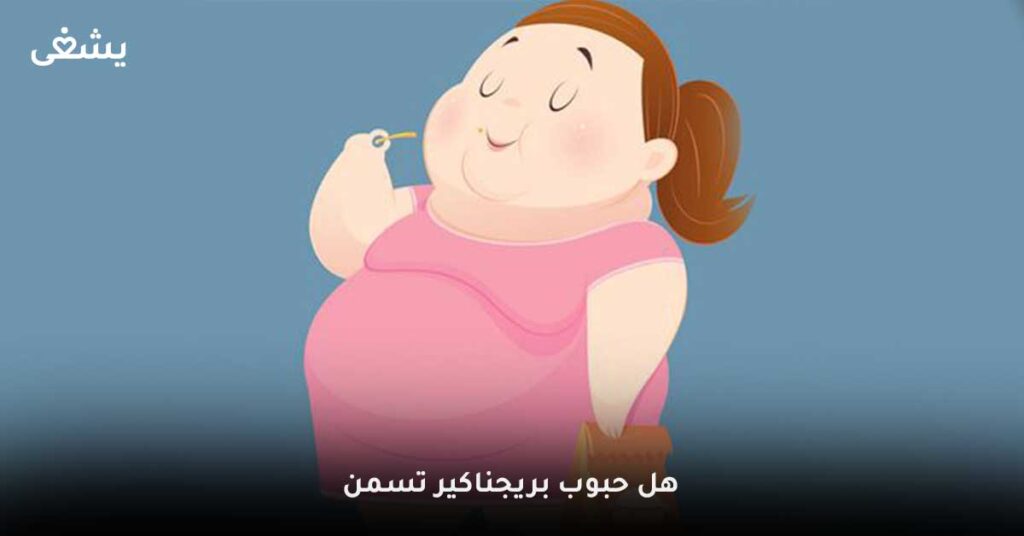 هل-حبوب-بريجناكير-تسمن