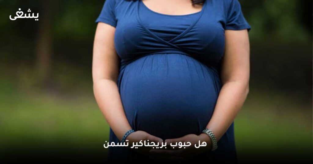 هل-حبوب-بريجناكير-تسمن