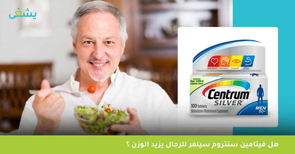 هل-فيتامين-سنتروم-سيلفر-للرجال-يزيد-الوزن-؟