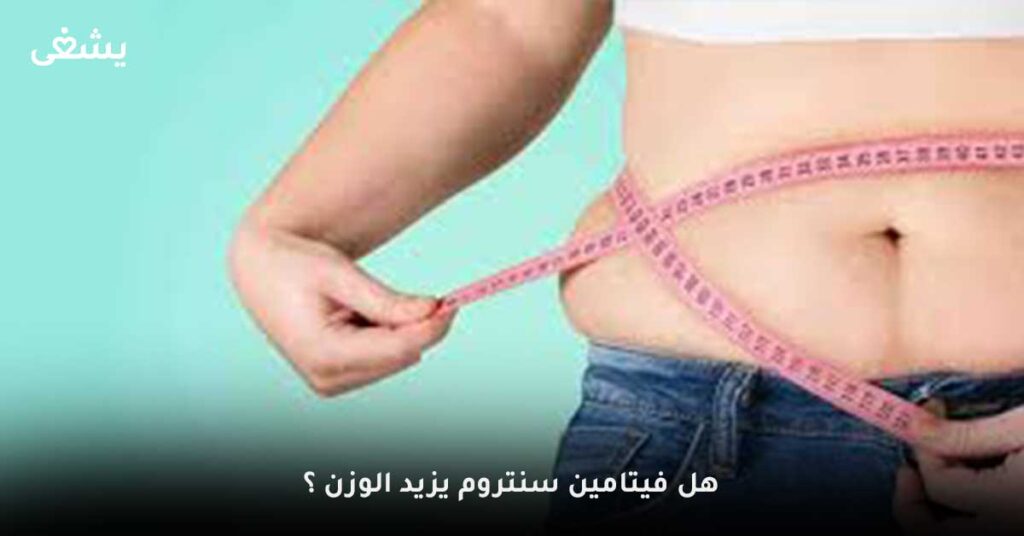 هل-فيتامين-سنتروم-يزيد-الوزن-؟