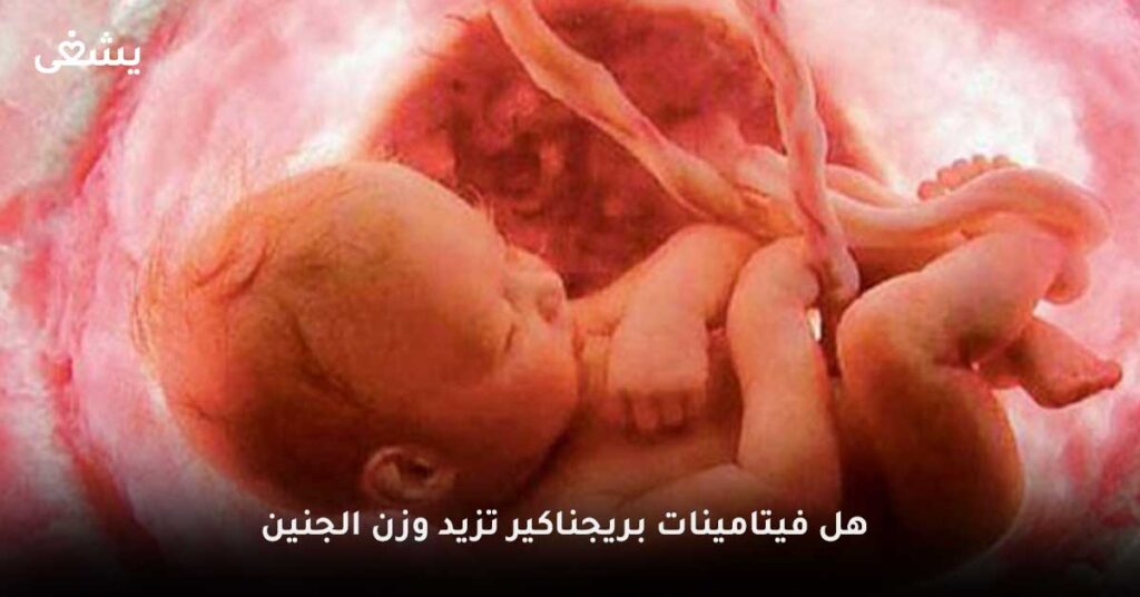 هل-فيتامينات-بريجناكير-تزيد-وزن-الجنين