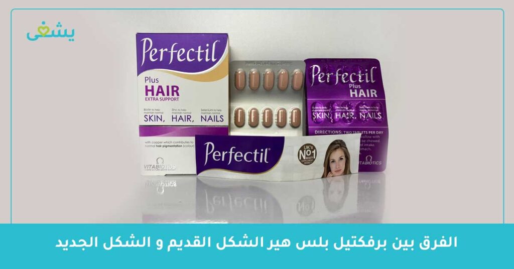 الفرق-بين-برفكتيل-بلس-هير-الشكل-القديم-و-الشكل-الجديد