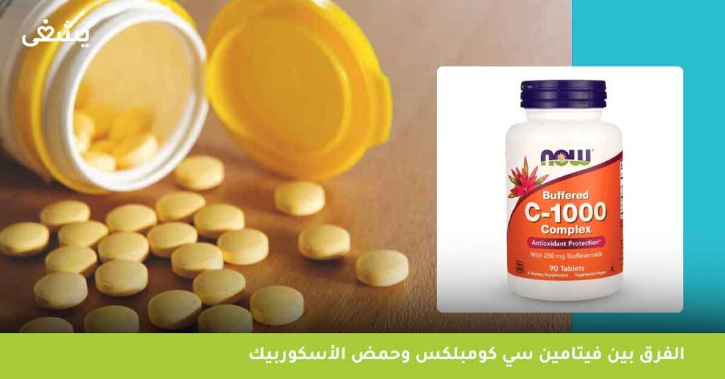 الفرق-بين-فيتامين-سي-كومبلكس-وحمض-الأسكوربيك